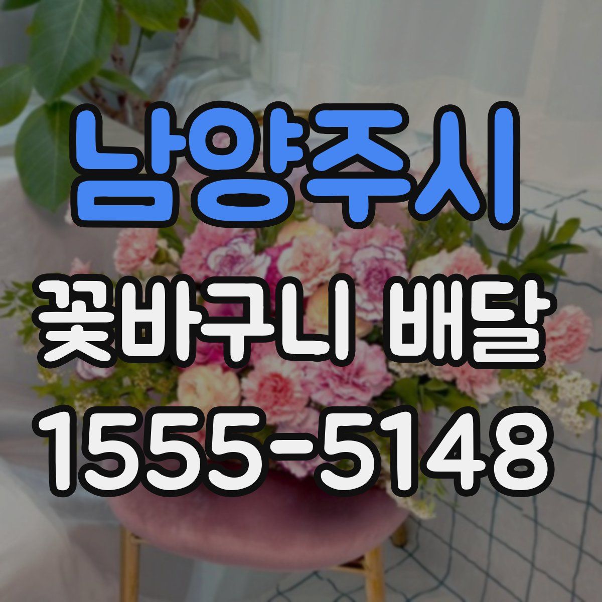 남양주시 꽃바구니 배달