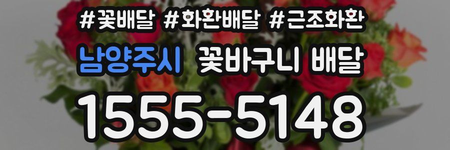 남양주시 꽃바구니 배달