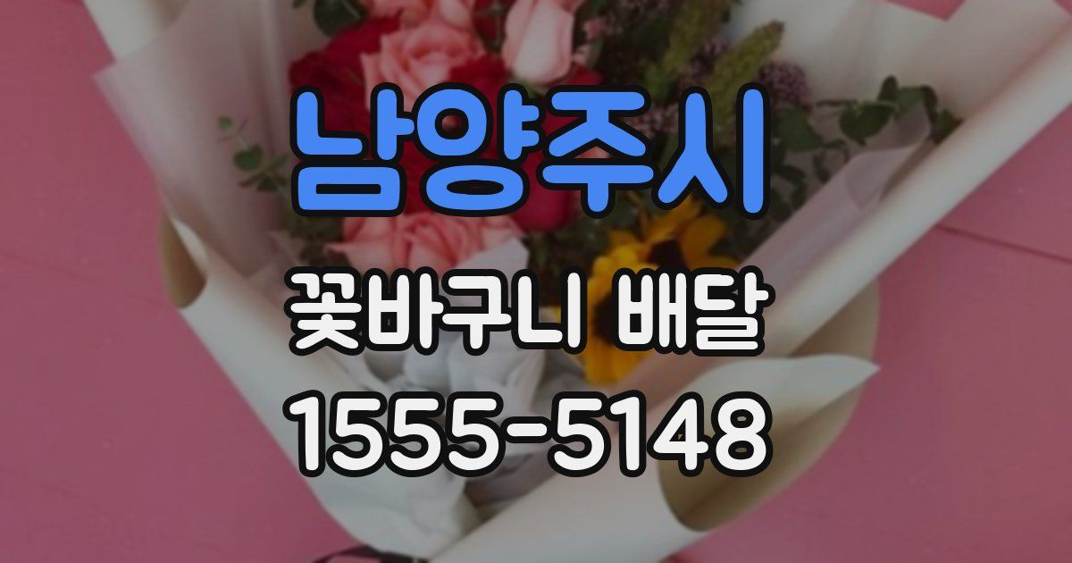남양주시 꽃바구니 배달