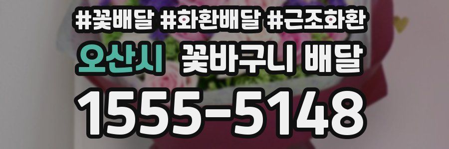 오산시 꽃바구니 배달
