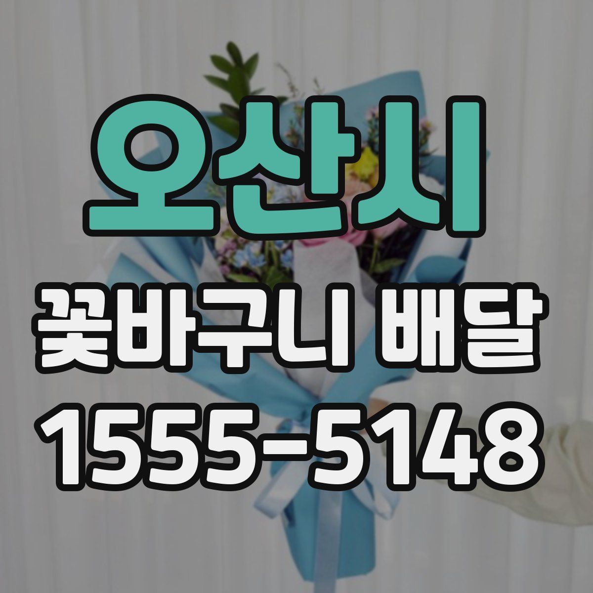 오산시 꽃바구니 배달