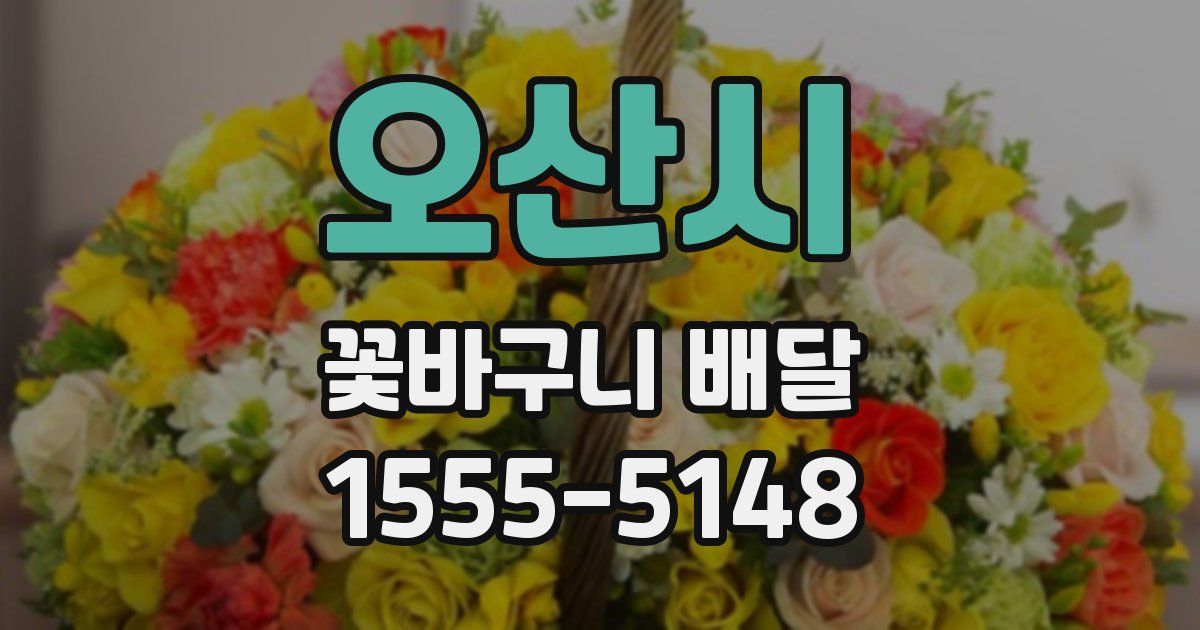 오산시 꽃바구니 배달