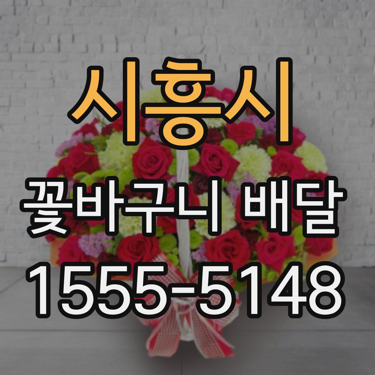 시흥시 꽃바구니 배달
