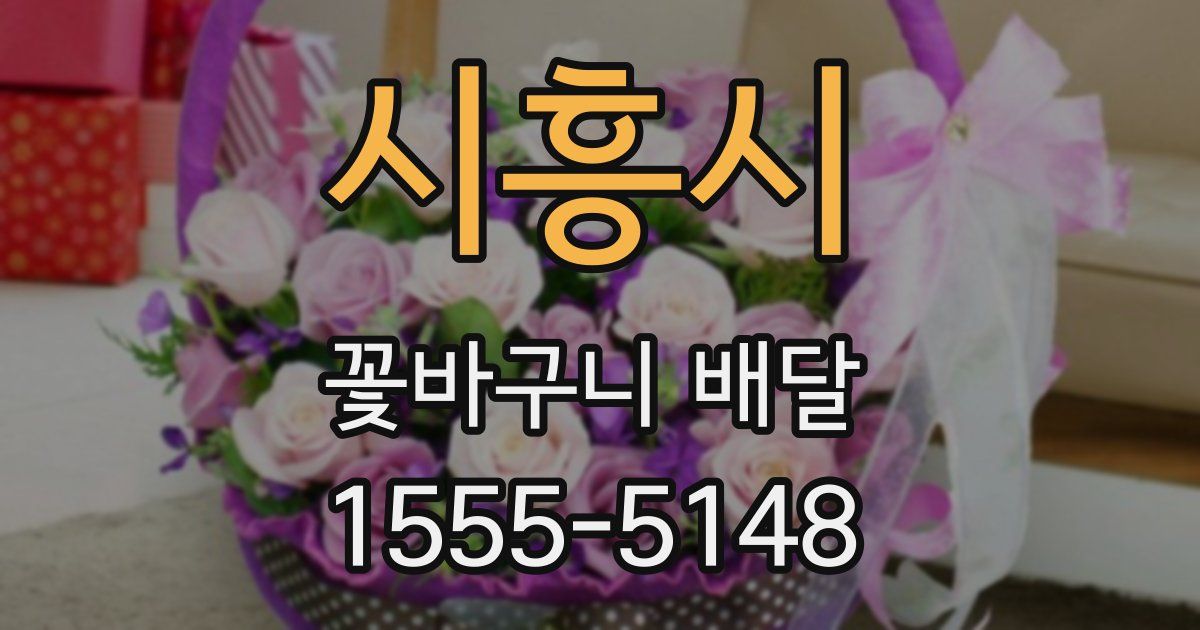 시흥시 꽃바구니 배달