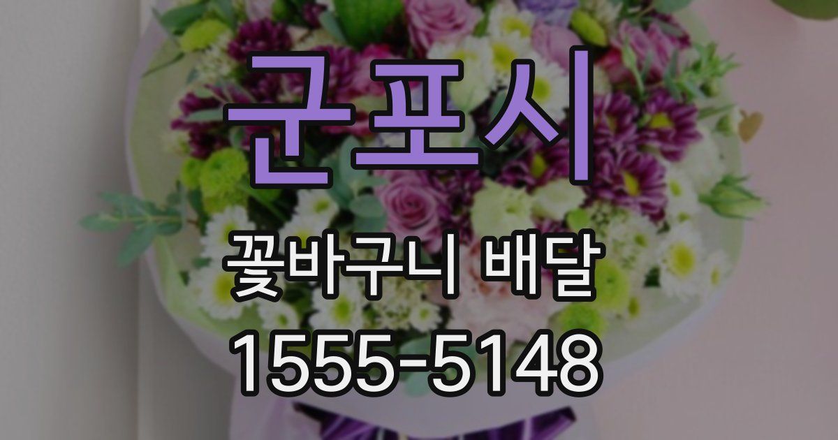 군포시 꽃바구니 배달