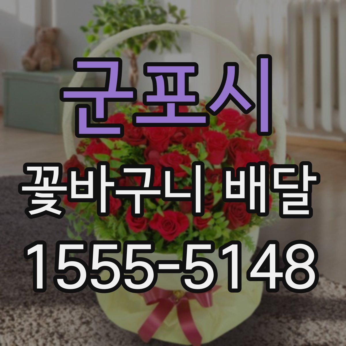 군포시 꽃바구니 배달