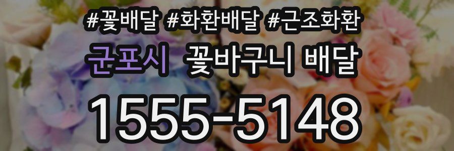 군포시 꽃바구니 배달