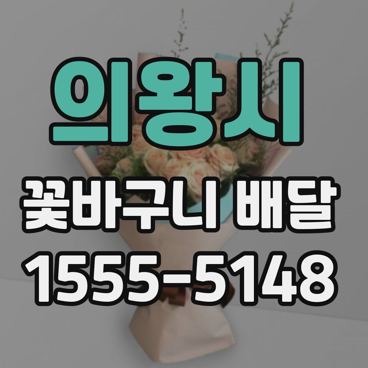 의왕시 꽃바구니 배달