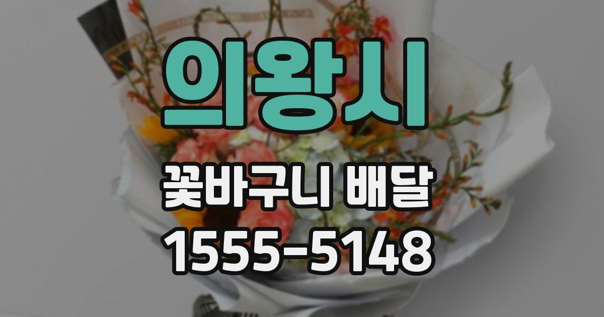 의왕시 꽃바구니 배달