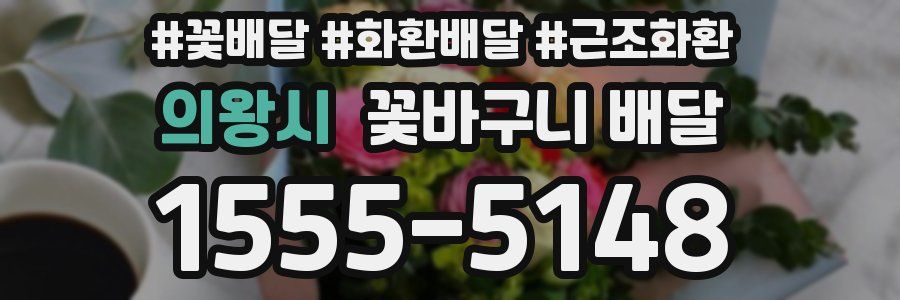 의왕시 꽃바구니 배달