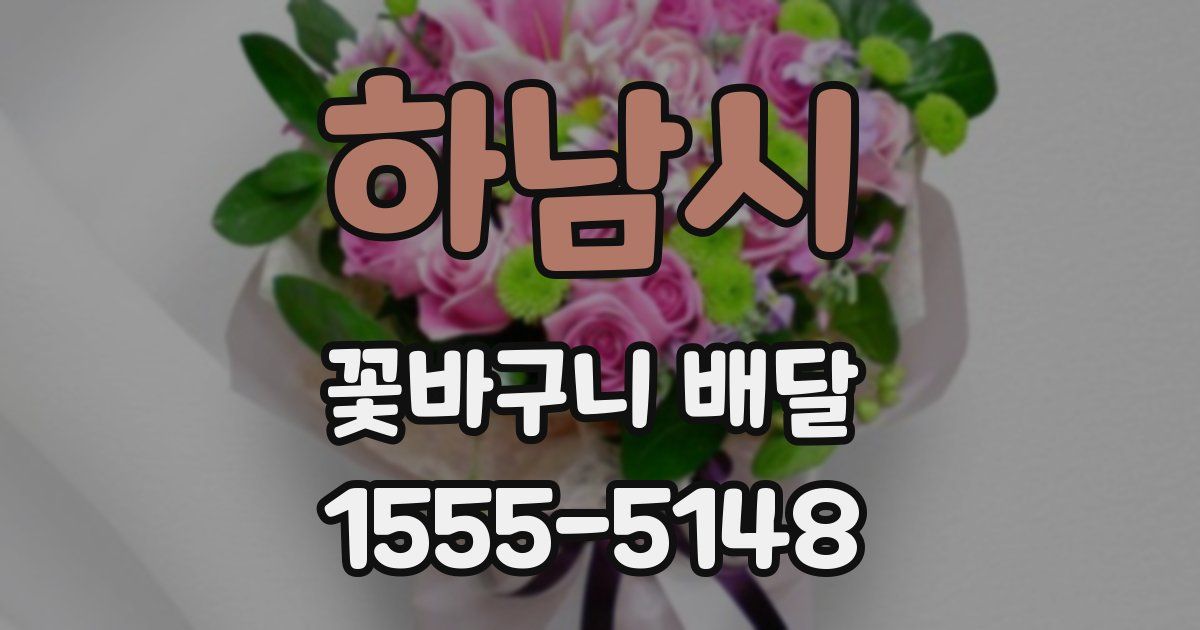하남시 꽃바구니 배달
