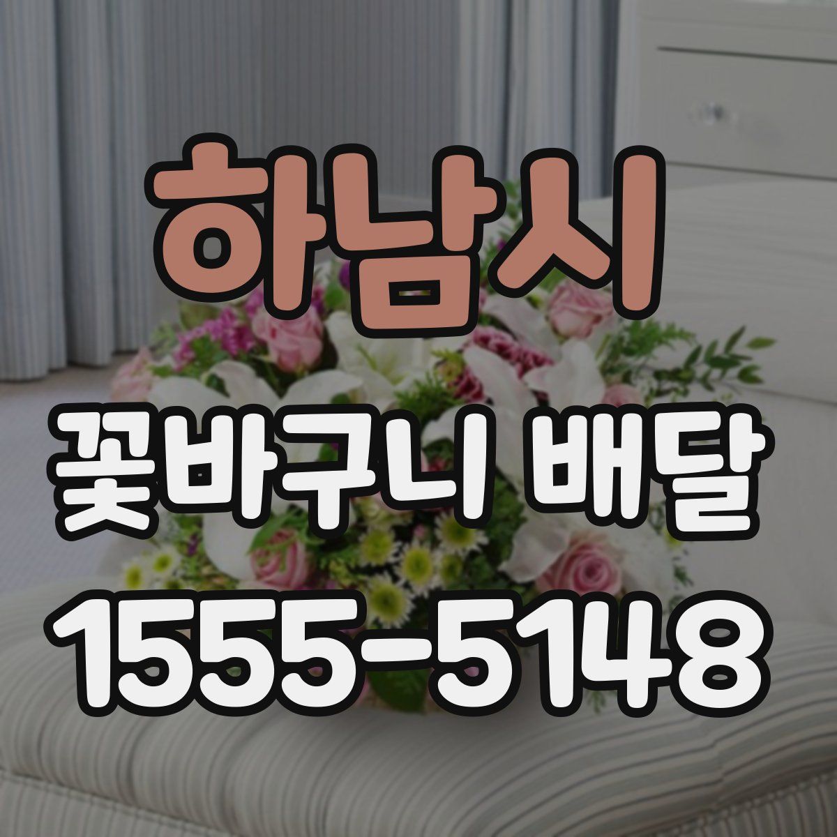 하남시 꽃바구니 배달