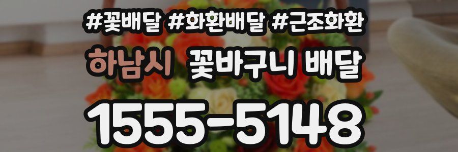 하남시 꽃바구니 배달
