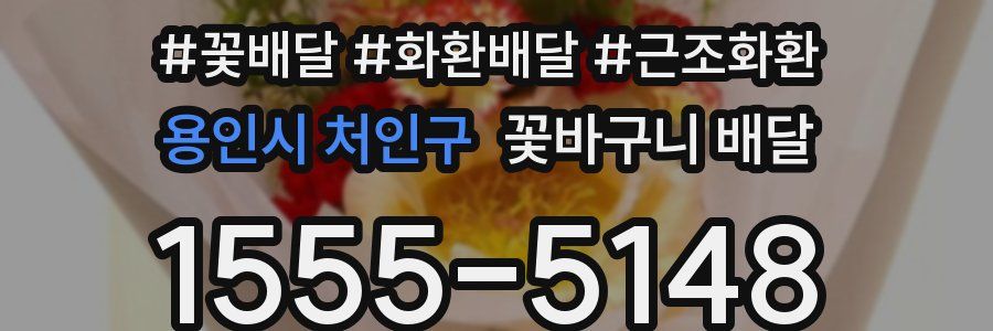 용인시 처인구 꽃바구니 배달