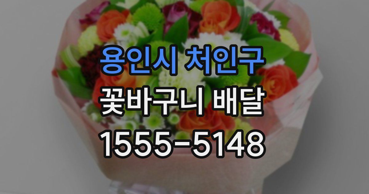 용인시 처인구 꽃바구니 배달