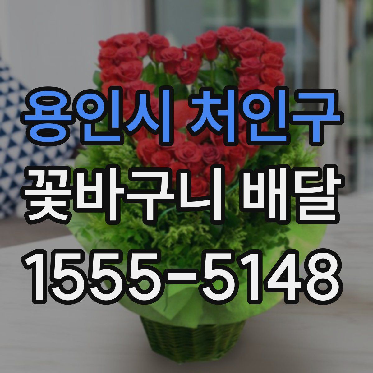 용인시 처인구 꽃바구니 배달