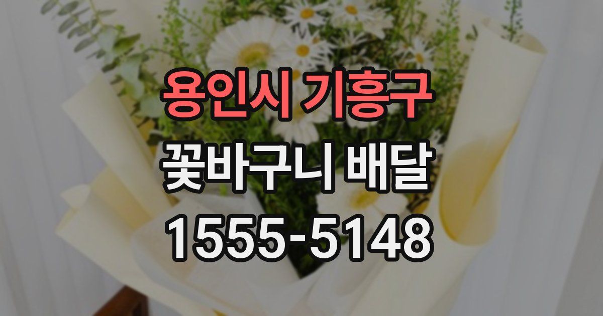 용인시 기흥구 꽃바구니 배달