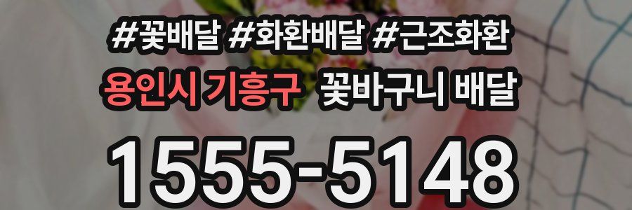 용인시 기흥구 꽃바구니 배달