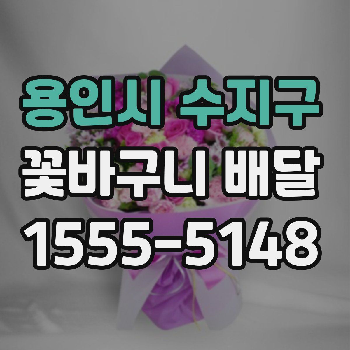 용인시 수지구 꽃바구니 배달