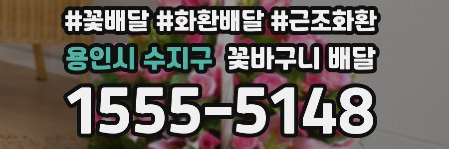 용인시 수지구 꽃바구니 배달