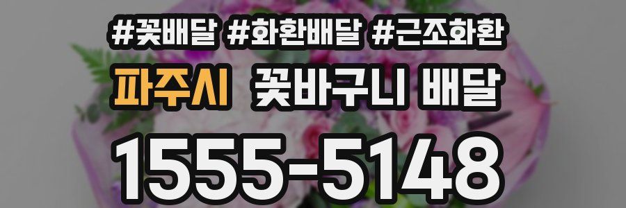 파주시 꽃바구니 배달