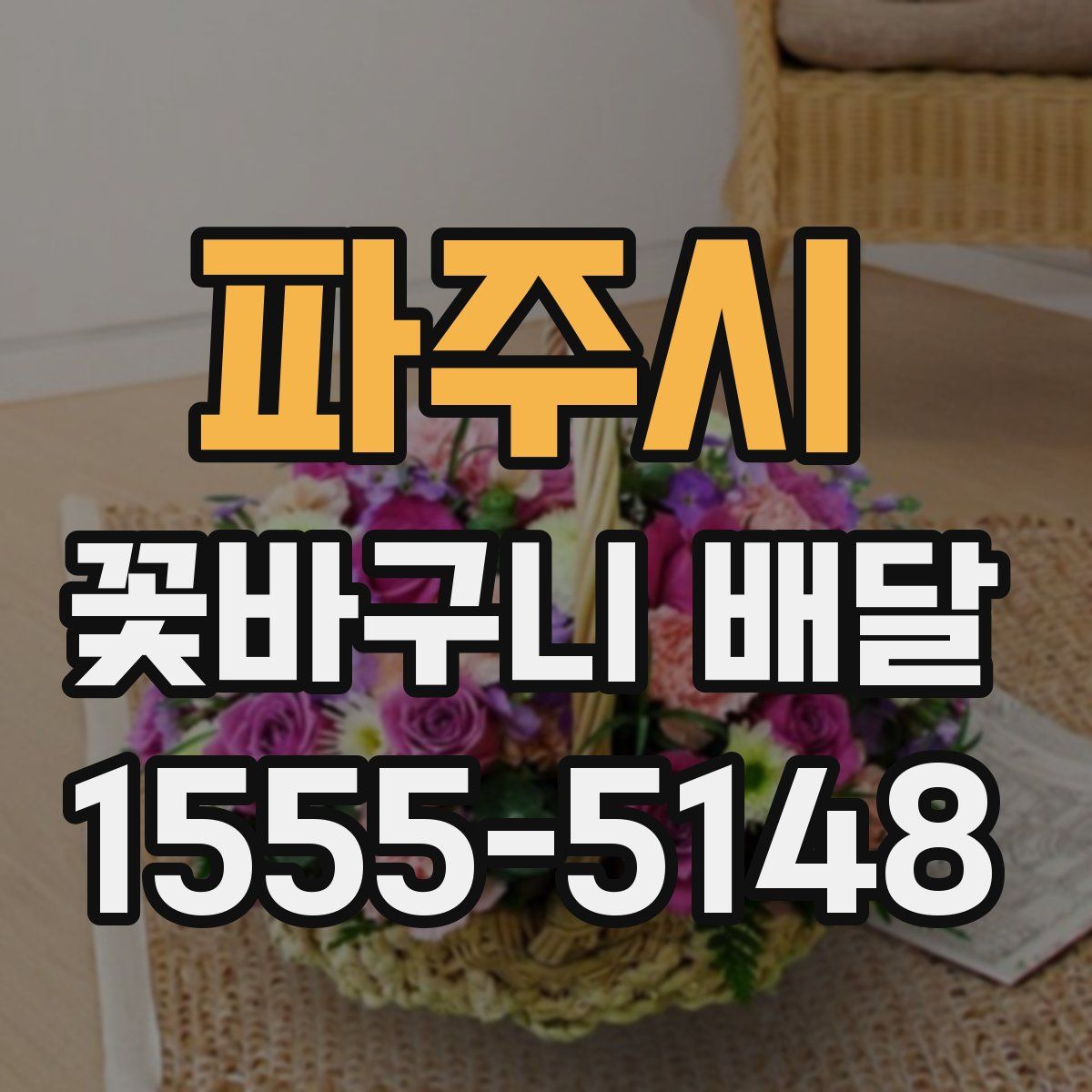 파주시 꽃바구니 배달