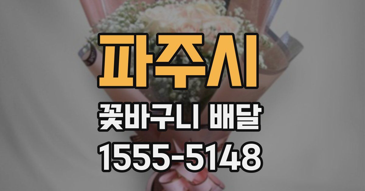 파주시 꽃바구니 배달