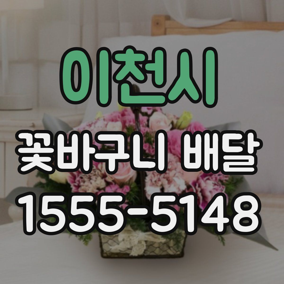 이천시 꽃바구니 배달