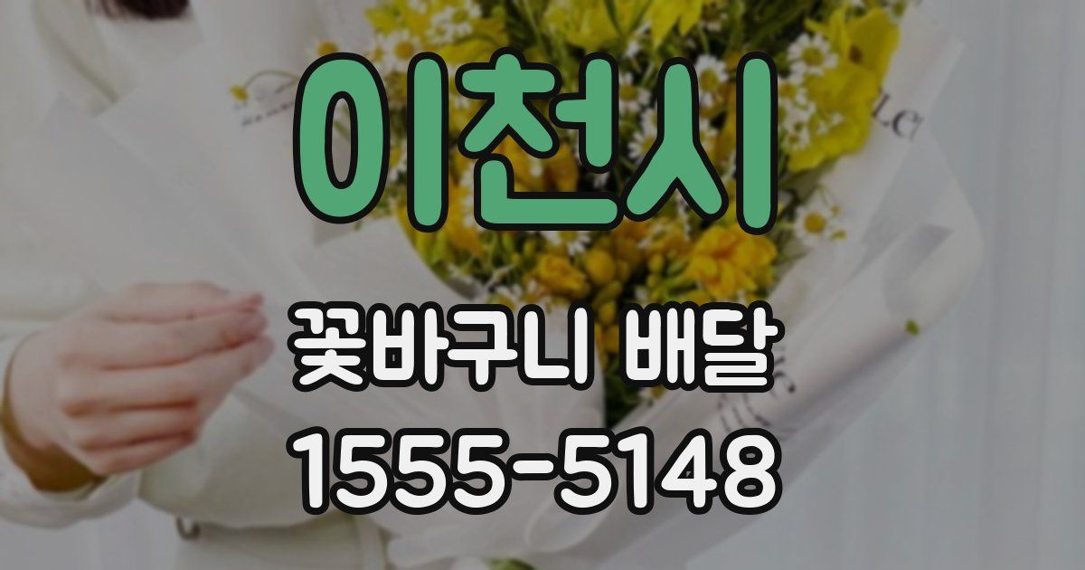 이천시 꽃바구니 배달