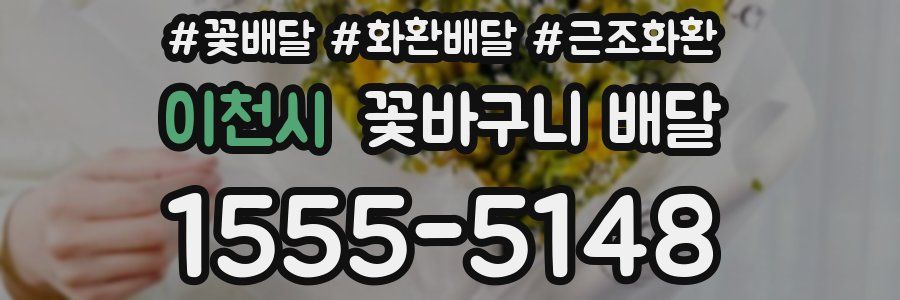 이천시 꽃바구니 배달