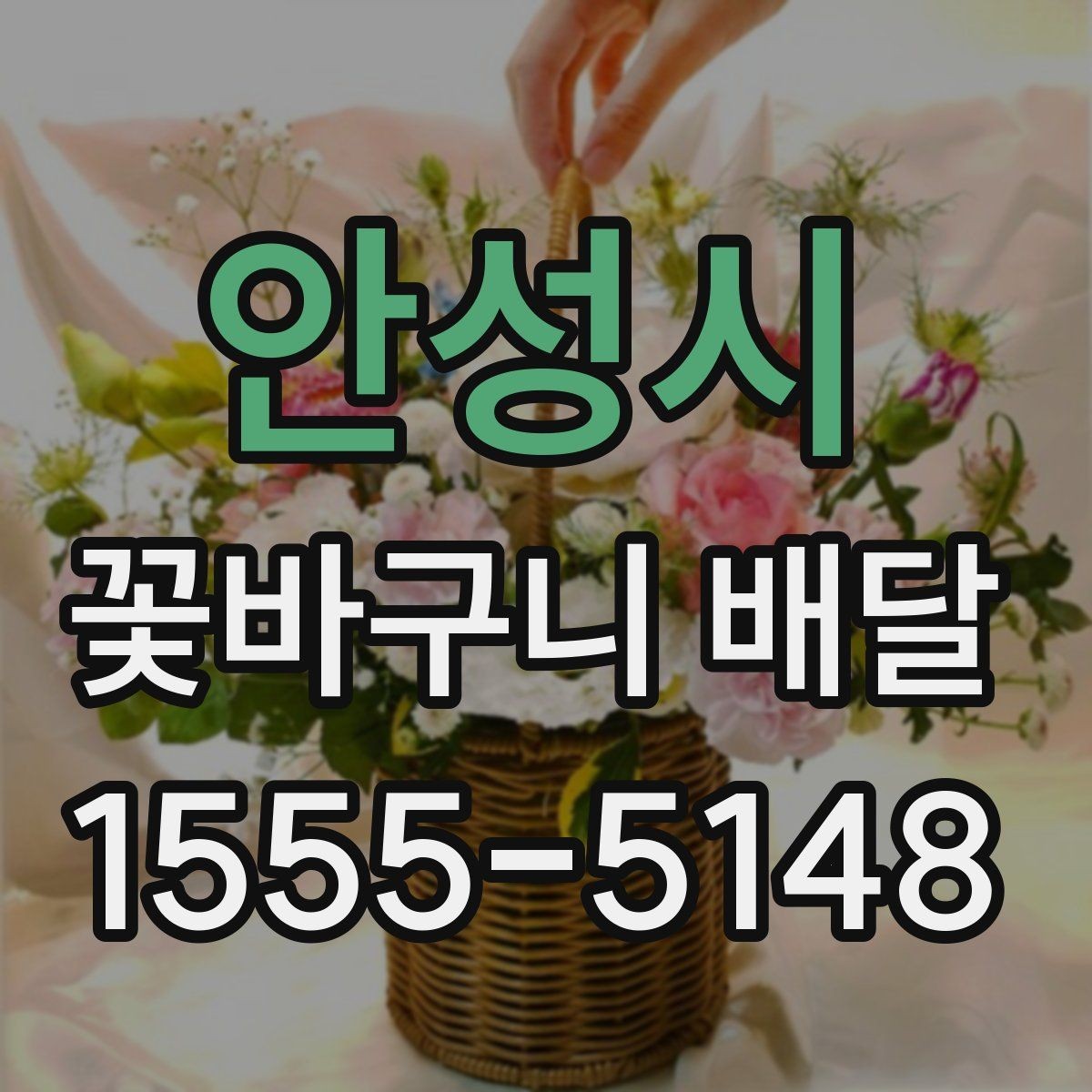 안성시 꽃바구니 배달 서비스를 이용할 때 유의할 점