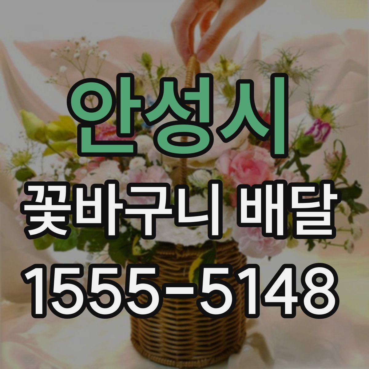 안성시 꽃바구니 배달