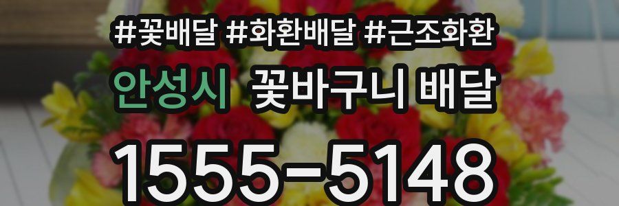 안성시 꽃바구니 배달