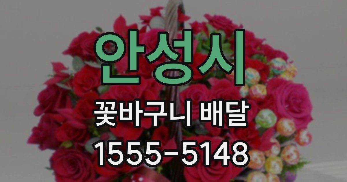 안성시 꽃바구니 배달