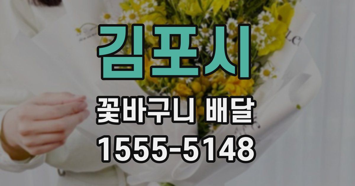 김포시 꽃바구니 배달