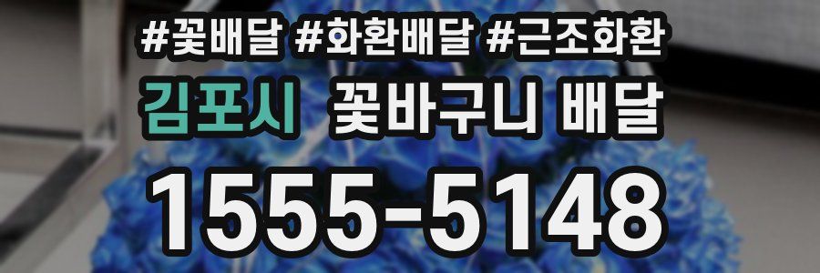 김포시 꽃바구니 배달