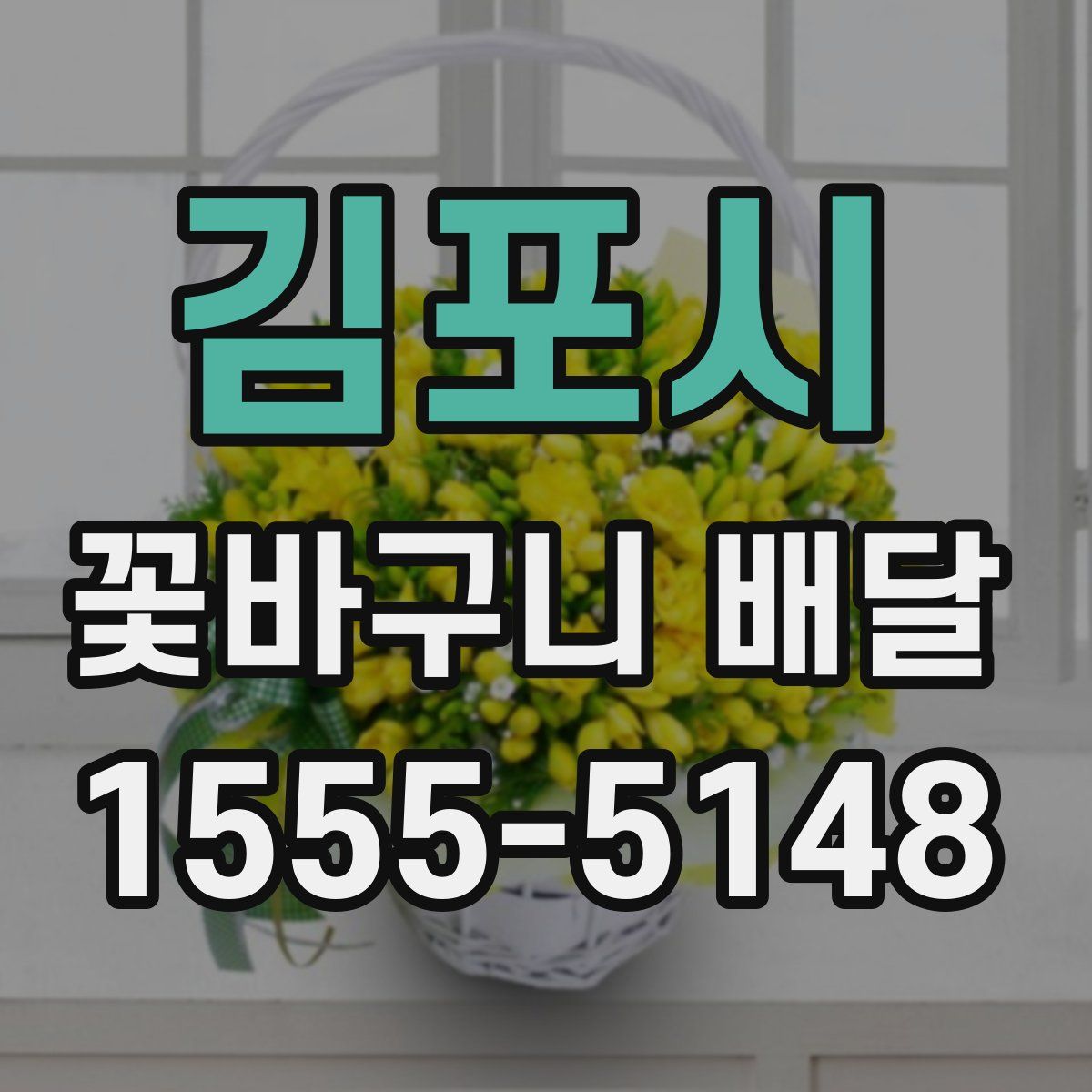 김포시 꽃바구니 배달