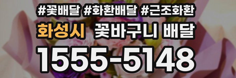 화성시 꽃바구니 배달