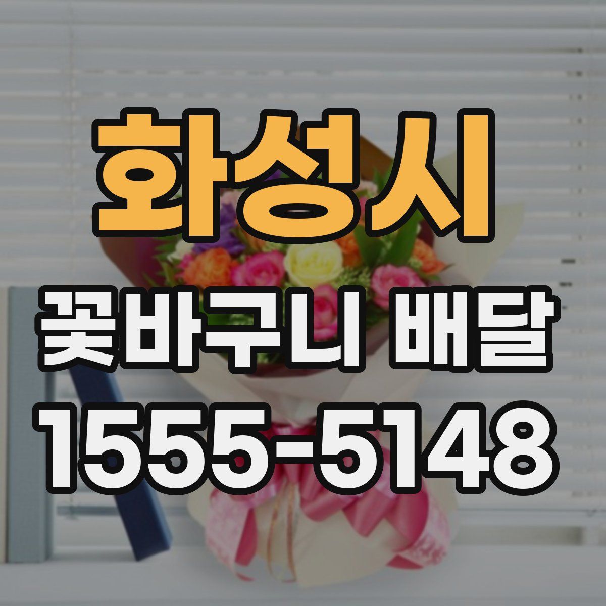 화성시 꽃바구니 배달