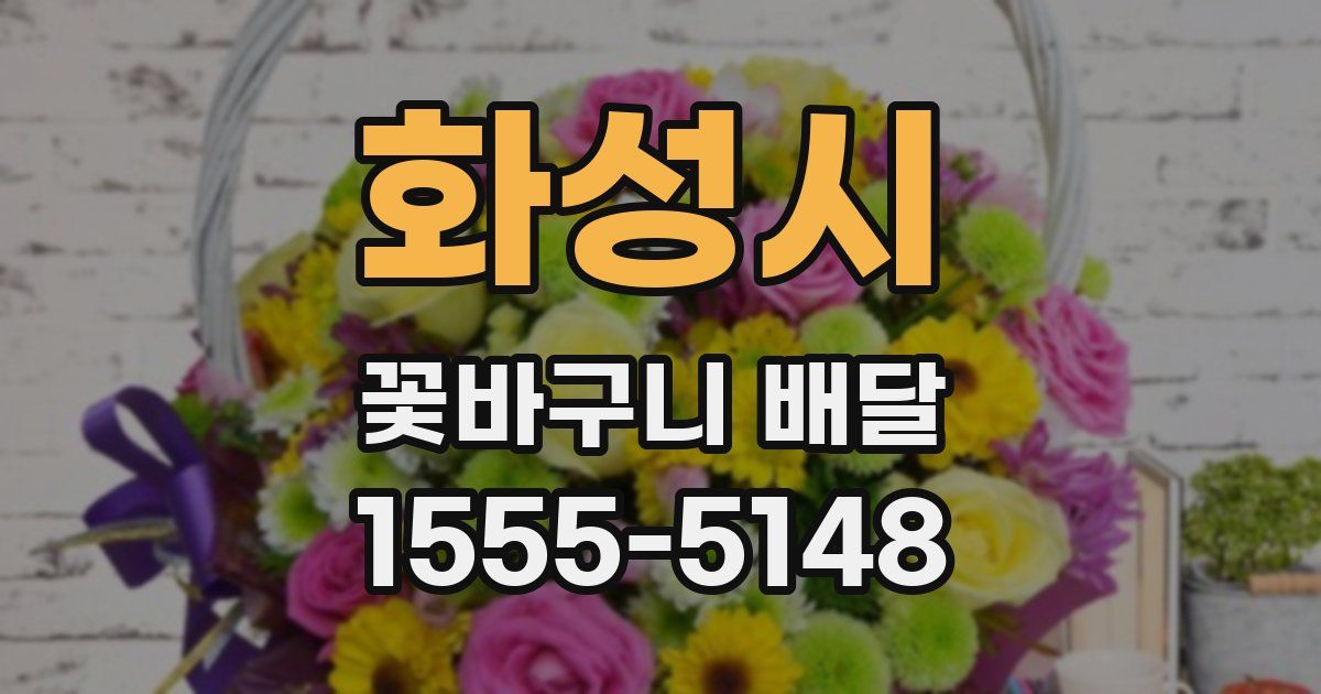 화성시 꽃바구니 배달