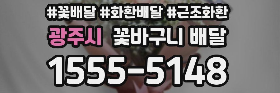 광주시 꽃바구니 배달