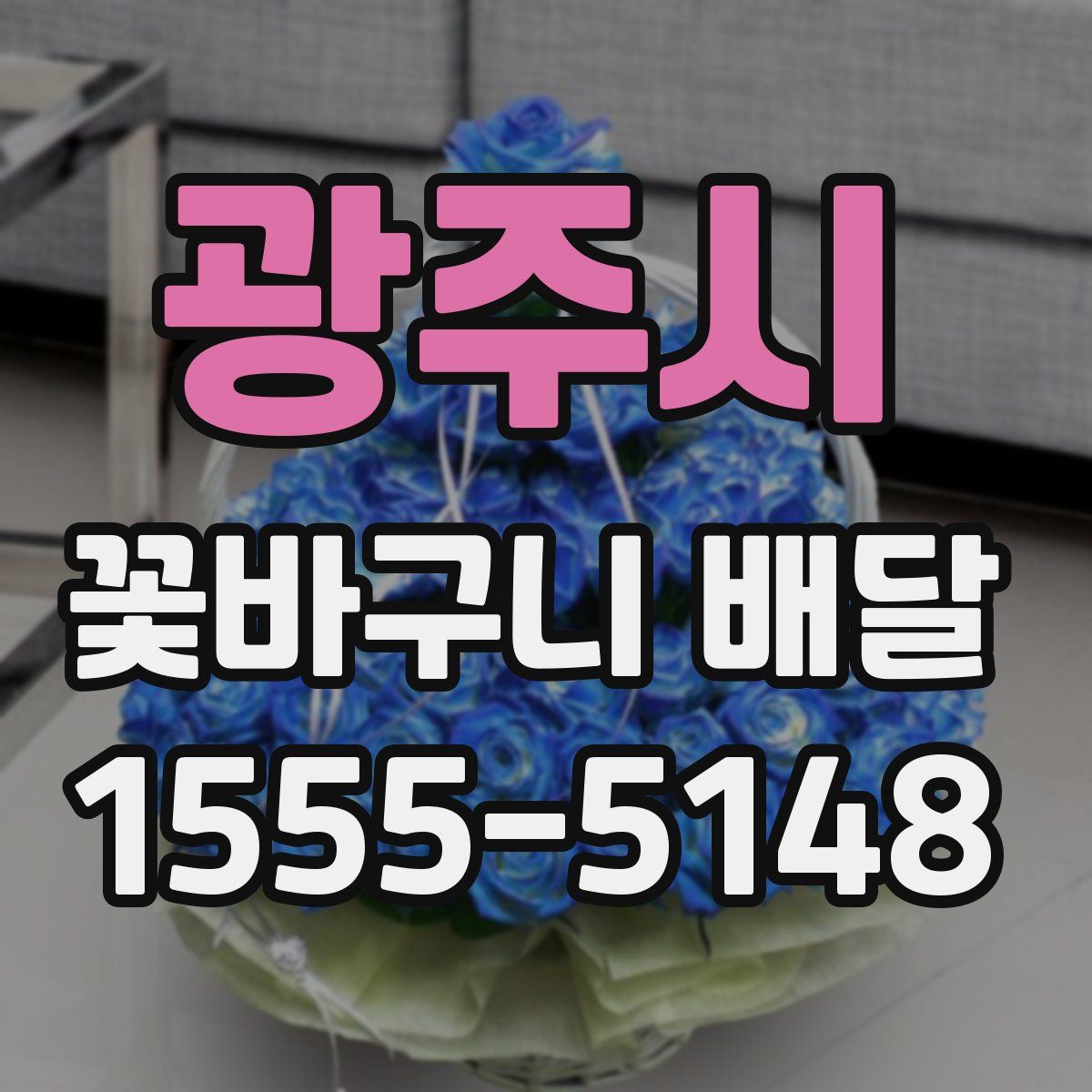광주시 꽃바구니 배달