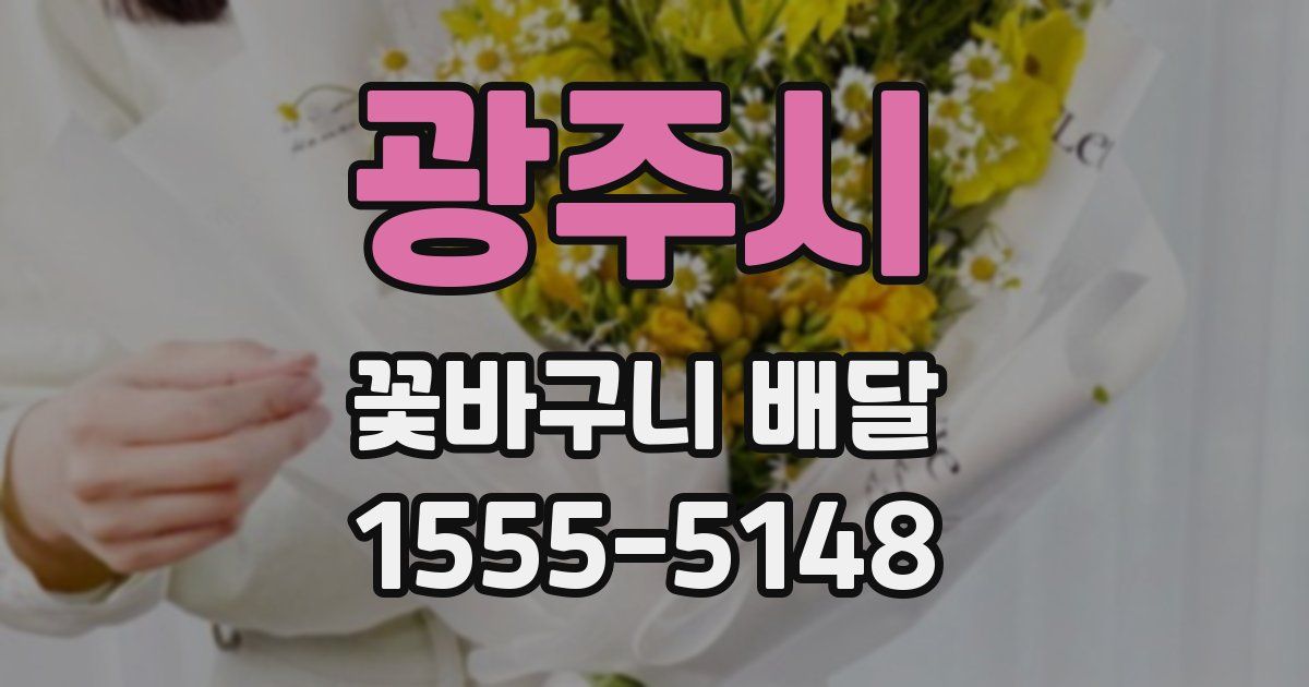 광주시 꽃바구니 배달