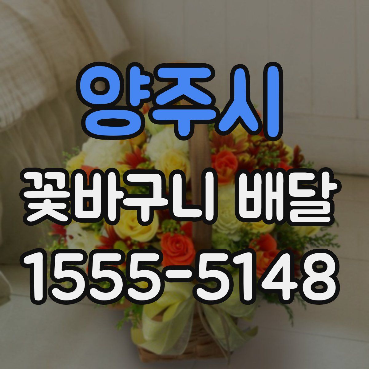 양주시 꽃바구니 배달