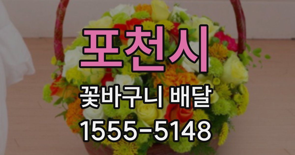 포천시 꽃바구니 배달