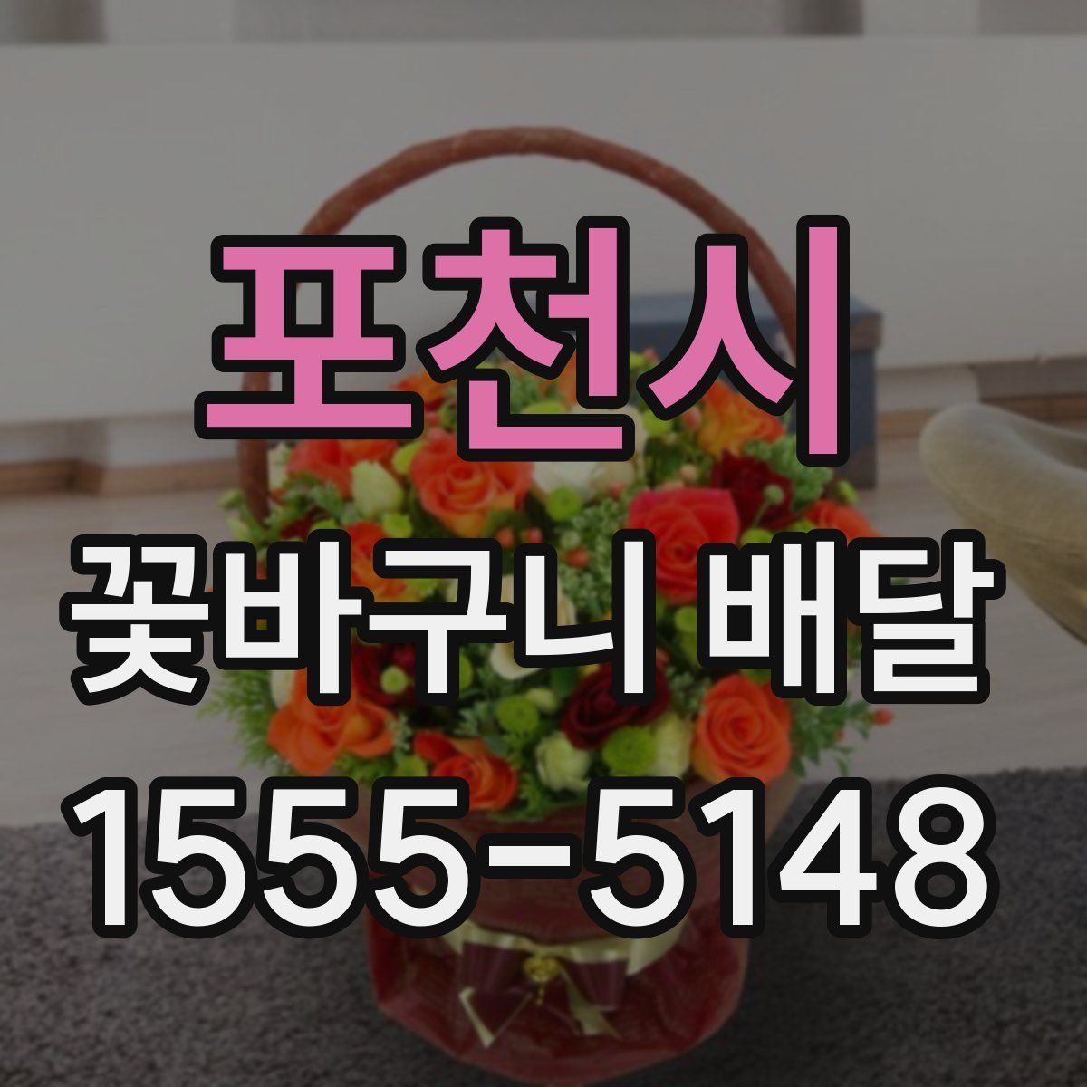 포천시 꽃바구니 배달