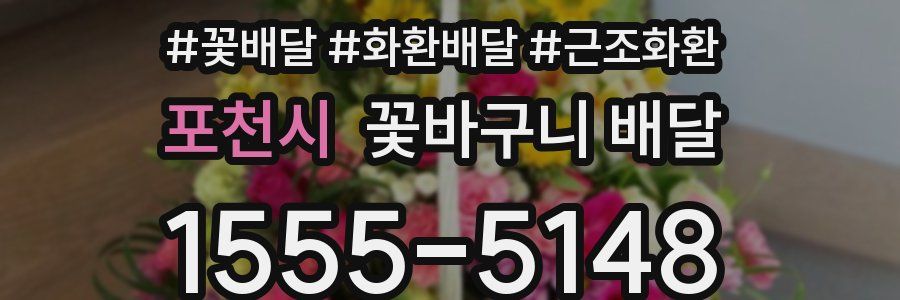 포천시 꽃바구니 배달