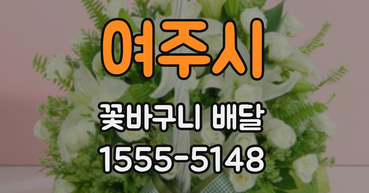 여주시 꽃바구니 배달