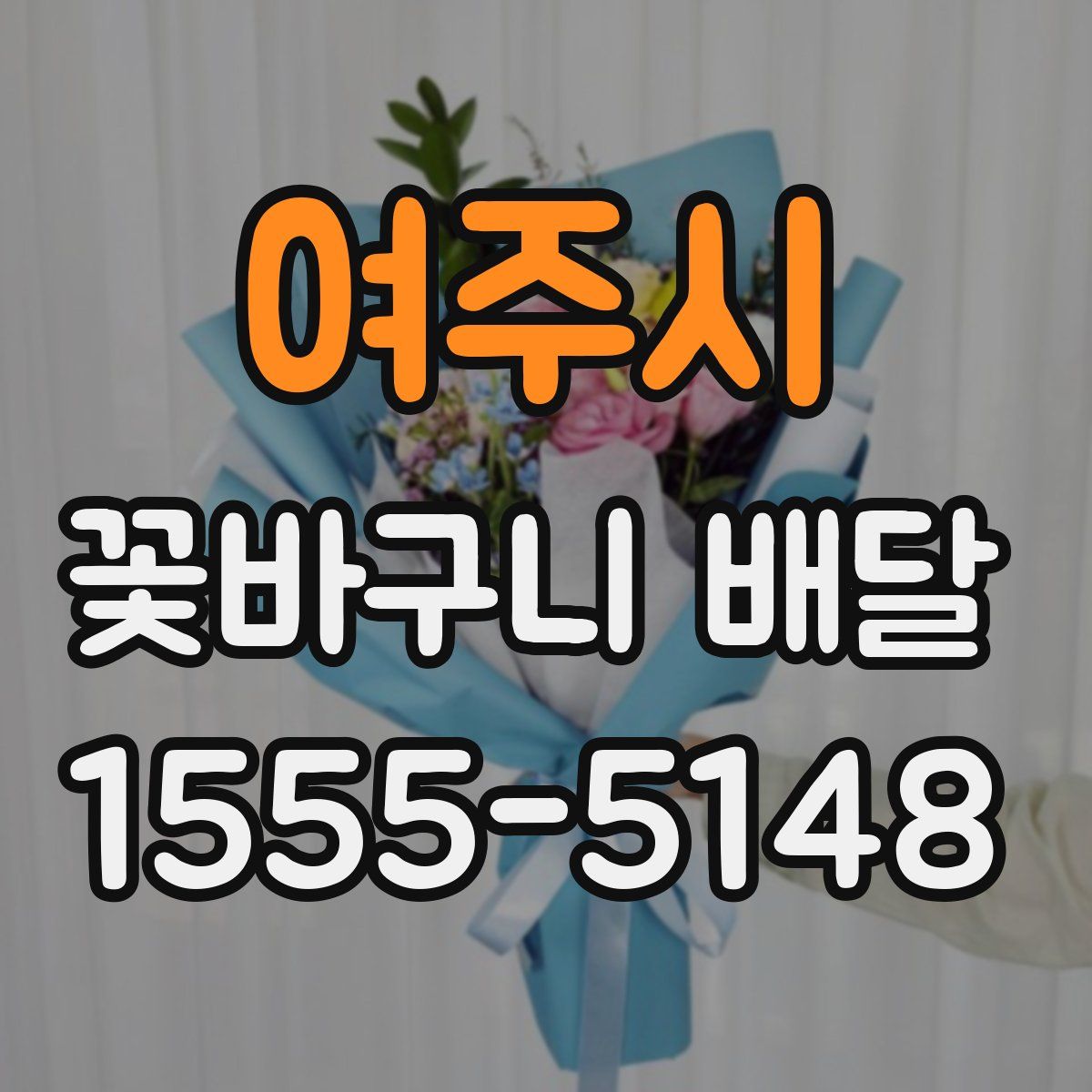 여주시 꽃바구니 배달