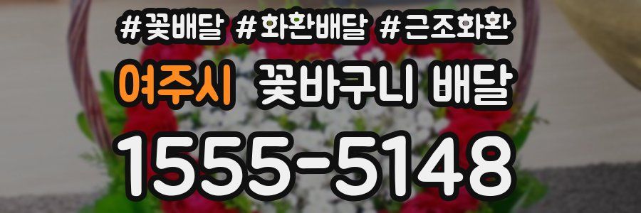 여주시 꽃바구니 배달